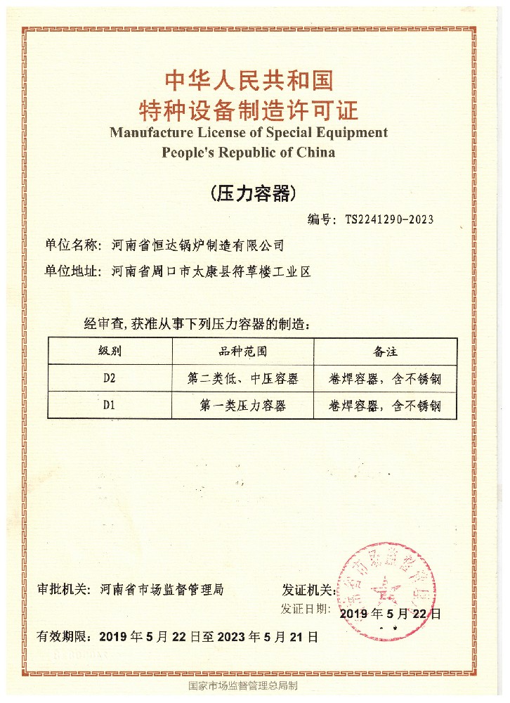 特種設備制(zhì)造許可(kě)證