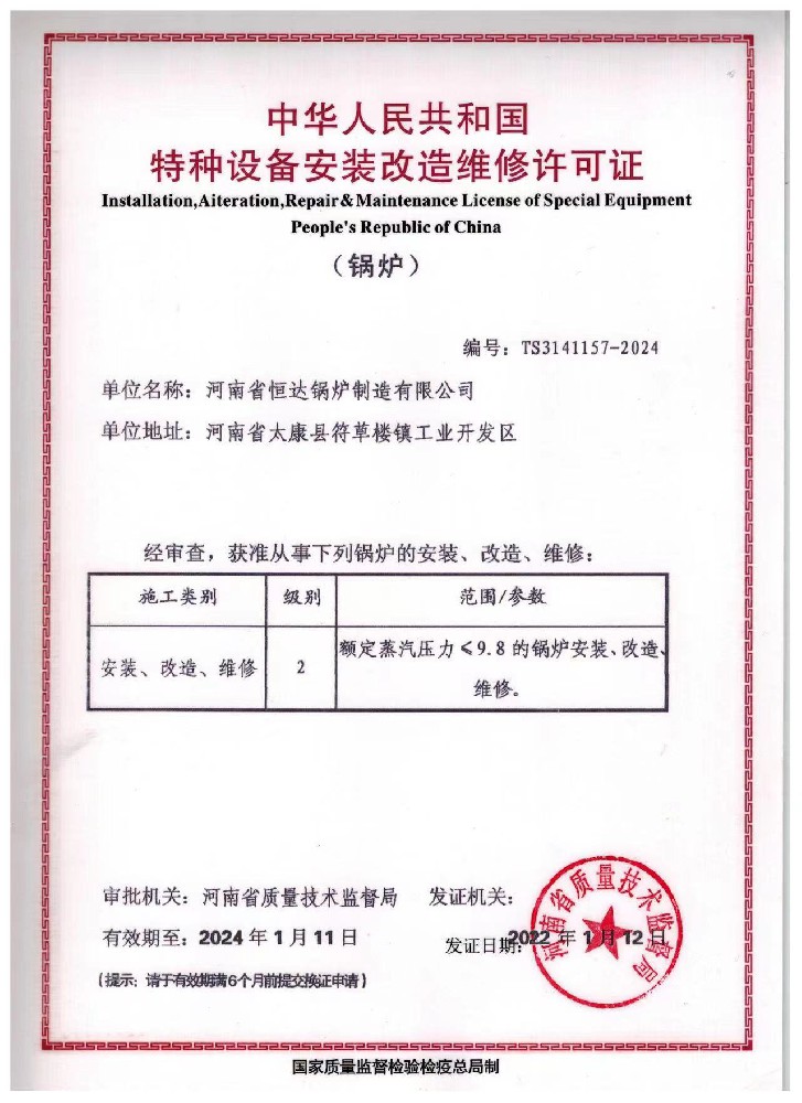 特種設備安裝改造維修許可(kě)證