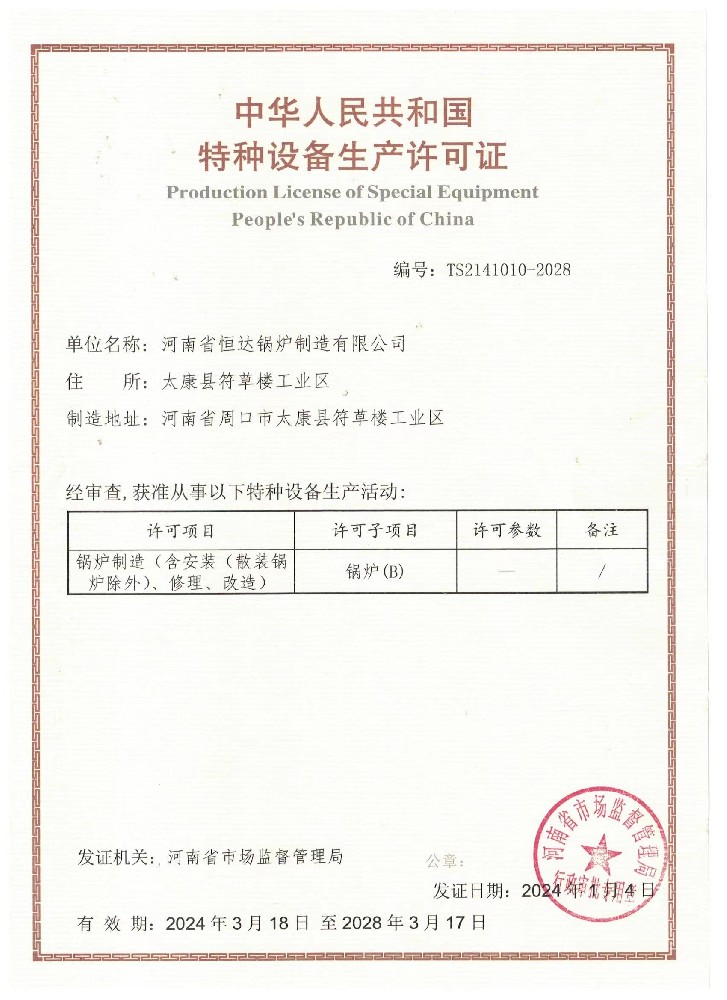 特種設備生(shēng)産許可(kě)證