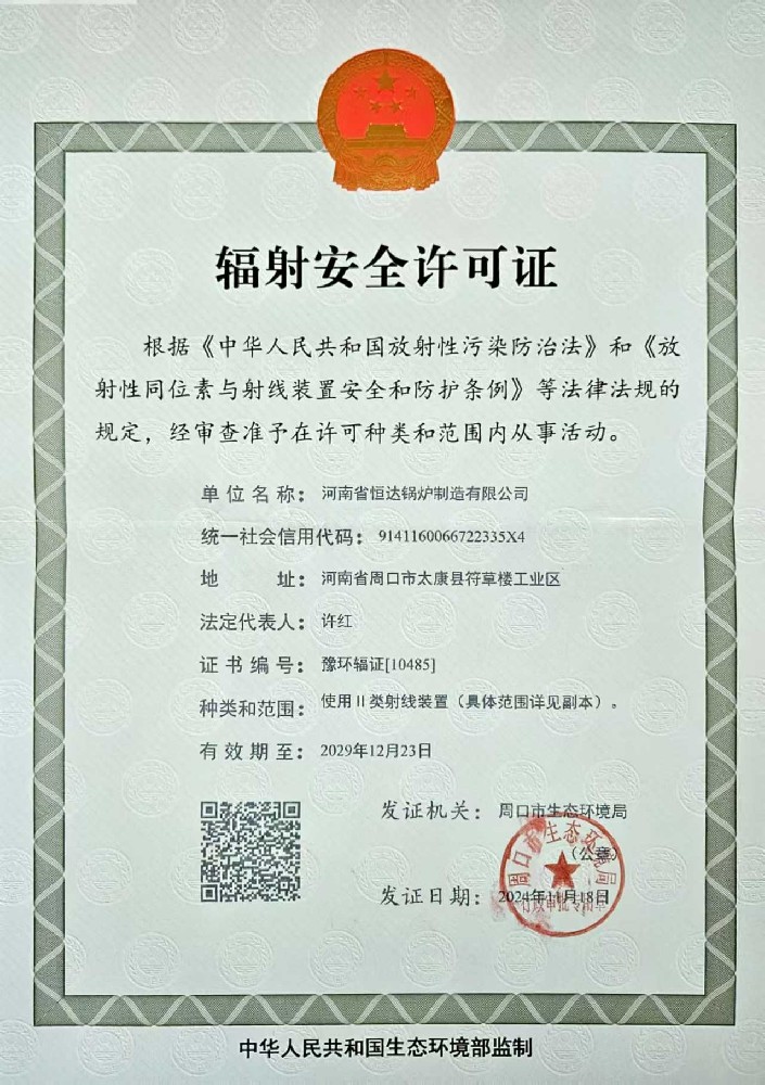 輻射安全許可(kě)證